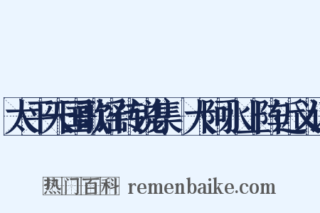 太平天国歌谣传说集·大阿水上阵近义词是什么意思的图片
